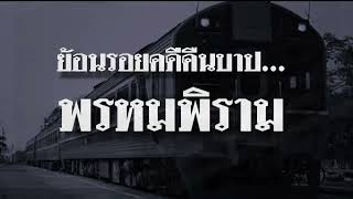 ย้อนรอยคดีดัง #คืนบาปพรหมพิราม  #คลิปดัง                    Cr.ยอดหญิงนักเล่า