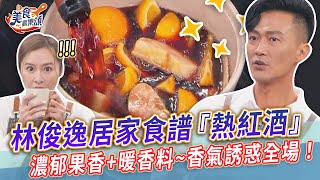 林俊逸居家食譜『熱紅酒』！濃郁果香遇上暖香料，香氣誘惑全場！【美食歡樂頌】