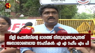 നാടകീയ നീക്കങ്ങളാണ് ദില്ലി പൊലീസ് നടത്തുന്നത്‌ |A A Rahim| Kairali News