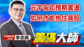 中視【籌碼大師】20211116 #李忠興：元宇宙如預期震盪 如何才能抱住飆股 #中視 #中視新聞 #籌碼大師 #股市看中視