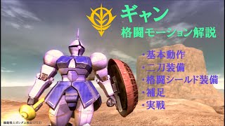 ギャン 格闘モーション解説【ガンダム戦記（PS3）】