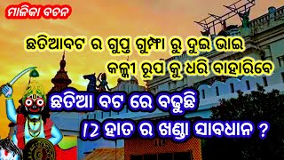 achyutanda Malika bachan kalki tv ) ଛତିଆ ବଟ ର ଗୁପ୍ତ ଗୁମ୍ଫା ରୁ ଦୁଇ ଭାଇ କଳ୍କୀ ରୂପ କୁ ଧରି ବାହାରିବେ ?