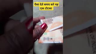 पैसा देते समय करे यह एक टोटका #motivation #jyotish #rashifal #ytstudio #ytshorts #viral