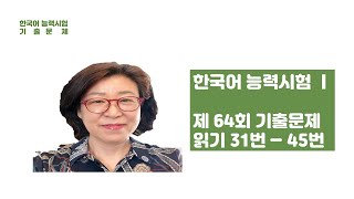 제64회 한국어 능력시험 1 읽기 기출문제(31번 부터 45번)