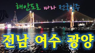 [nss-해안도로 전국일주-14] 여수-광양