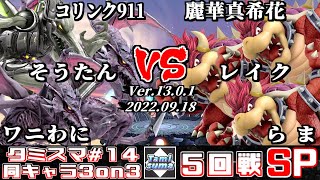 【スマブラSP】タミスマ同キャラ3on3 #14 5回戦 コリンク911+そうたん+ワニわに(リドリー) VS 麗華真希花+レイク+らま(クッパ)