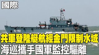 【每日必看】共軍登陸艇航經金門限制水域 海巡攜手國軍監控驅離｜陸副外長馬朝旭赴美 會坎貝爾談台海南海 20240601