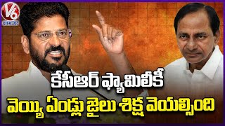 KCR Family To Sentenced To 1000 Years In Prison : CM Revanth Reddy | V6 News