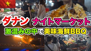 ベトナムダナン市最大の激混みナイトマーケットで食べるシーフードからの焼き！念願のドラゴン橋からの火も！