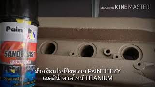 ทำสียิงทรายด้วยตัวเองง่ายๆจากPaintitezy เฉดสีน้ำตาลไหม้ Titanium