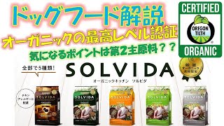 【ドッグフード解説】ソルビダ　オーガニック最高レベル認証の材料を使用！！