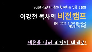 2023.03.06 이강천 목사의 비전캠프 Live - 둘째날 저녁