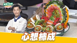 心想柿成｜好菜上桌 JERRY｜型男大主廚