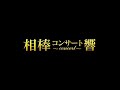 終わりの始まり ～劇場版iiバージョン～ 2018 concert