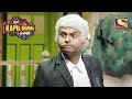 Kapil ने Lawyer को कैसे किया Confuse? | The Kapil Sharma Show | Siddharth Sagar Comedy