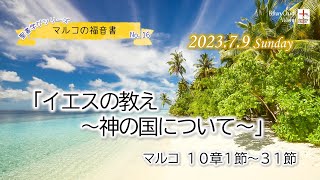 2023年7月9日【聖書学びシリーズ】マルコの福音書＊No.16「イエスの教え〜神の国について〜」マルコ10章1節〜31節