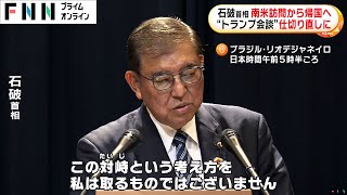 習国家主席との初会談“前向き回答”も…石破首相間もなく帰国「やむを得なかった」トランプ氏との面会実現せず