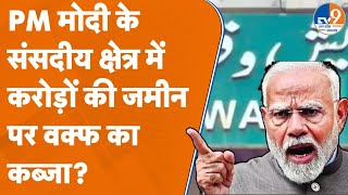 Varanasi: PM मोदी के संसदीय क्षेत्र में करोड़ों की जमीन पर वक्फ का कब्जा? #waqfboard