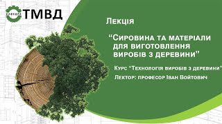 Лекція Сировина та матеріали для виготовлення виробів з деревини