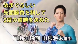 【PIST6】めまぐるしい先頭勝負を制して2度の優勝を決めた山根将太選手