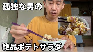 【無職ニート】孤独に…絶品ポテトサラダを作る【酒のつまみ】