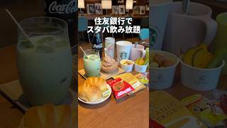 銀行でスタバ飲み放題！？