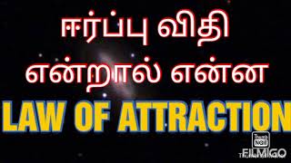 ஈர்ப்பு விதி என்றால் என்ன/ law of attraction in Tamil/ manifestation techniques