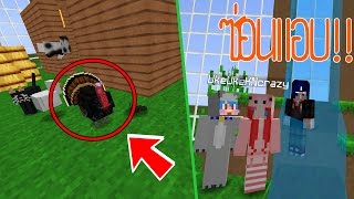 ซ่อนแอบแสบดาก!! ซ่อนโครตเนียน! (Minecraft ซ่อนหา)