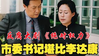 4K超清 唐国强经典反腐剧《绝对权力》解说，堪比《人民的名义》