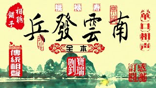 【相声铺子】刘宝瑞单口相声【兵发云南】音频重置版#刘宝瑞#相声#段子