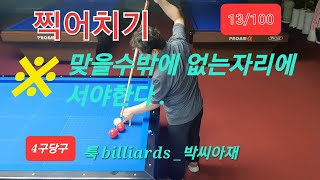 [4구당구] 찍어치기 기본기 13/100