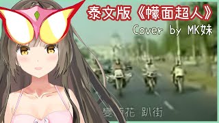 泰文版《幪面超人》/covered by MK妹