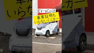 【EV-eCo】超小型電気自動車EV-eCoなら要らないモノ３選　 #shorts #電気自動車 #超小型電気自動車 #エコカー #ミニカー #車検不要 #ev #かわいい