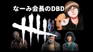 なーみ会長のゲーム日誌 でどばー　 レッツ夜活！チャンネル登録者さん増やしたい月間　 #DBD #デッドバイデイライト　#DeadByDaylight