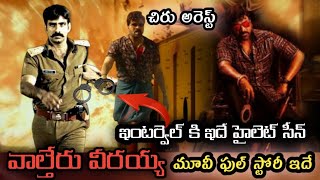 Valtair veerayya Movie Leaked Story Explained in telugu|చిరంజీవి వాల్తేరు వీరయ్య మూవీ స్టోరీ