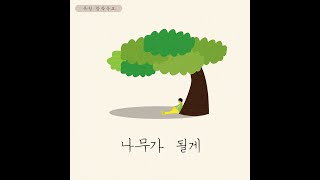 [창작동요리릭비디오] 나무가될게