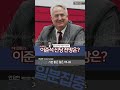 1분집중 이준석 신당 mr. 린튼 인요한의 진단은 231113 shorts