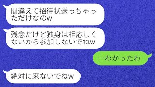 結婚を自慢したい元同級生から「間違って送っちゃったw独身は来ないでねw」という招待状が届く→式当日、新婦が結婚式場の様子を見ての反応がwww