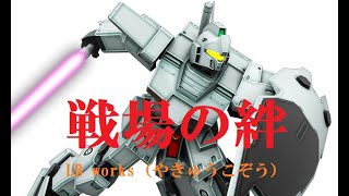 【戦場の絆】精鋭対決！宇宙のジムカス！(*´Д｀)ﾊｧﾊｧ 【ABQR 44】