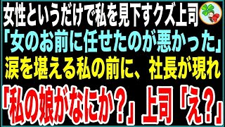 【感動する話】女性というだけで私を見下すクズ上司「女のお前に任せたのが悪かった」悔しくて涙を流した次の瞬間、社長が現れ笑顔で一言「私の娘が、どうかしたかね？」上司「え？」【スカッとする話】