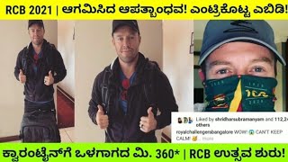 RCB 2021 | ಆಪತ್ಬಾಂಧವನ ಎಂಟ್ರಿ! | ಐಪಿಎಲ್‌ಗೆ ರೆಡಿಯಾದ ಎಬಿ ಡಿವಿಲಿಯರ್ಸ್! | ಬಾಸ್ ಬಂದ್ರು ಗುರು!