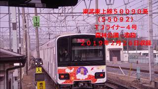 【✫４】【全区間走行音】【再収録版】東武東上線５００９０系　ＴＪライナー４号　森林公園→池袋