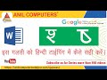 श और ष की  Proofing Setting करने का तरीका || Kruti Dev font Setting | Anil Computers Udaipur