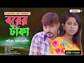 বরের টাকা | Bangla Short Film | Puja saha | Full Natok | swarnajit