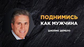 Поднимись как мужчина - Джеймс Демело (Мужская конференция 2021)