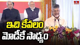 CM Chandrababu: ఇది కేవలం మోడీకే సాధ్యం | PM Modi Public Meeting | hmtv