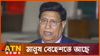 বাংলাদেশের মানুষ বেহেশতে আছে : পররাষ্ট্রমন্ত্রী | Foreign Minister | A K Abdul Momen | ATN News