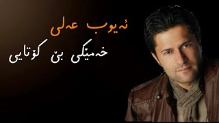 Ayub Ali - Xameki be kotayi | ئەیوب عەلی - خەمێکی بێ کۆتایی