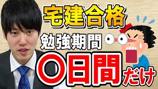 【河野玄斗】宅地建物取引士資格試験合格！勉強したのはたった〇日間【宅建/資格/国家資格】