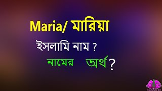 Maria Name Meaning. Mariya Namer Ortho ki. মারিয়া অর্থ কি. মারিয়া নামের বাংলা অর্থ.